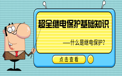 超全繼電保護(hù)基礎(chǔ)知識(shí)，果斷收藏！
