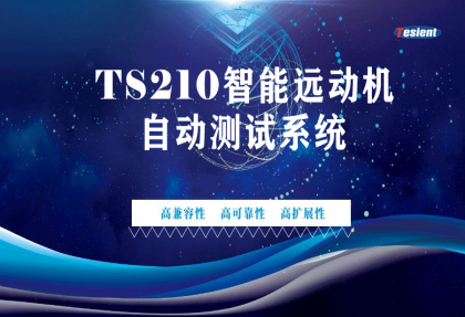TS210智能遠(yuǎn)動(dòng)機(jī)自動(dòng)測(cè)試系統(tǒng)